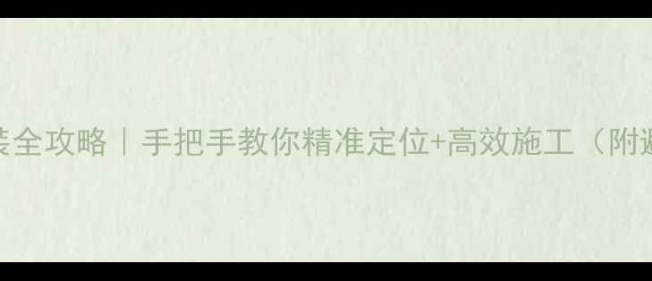 暖气片安装全攻略手把手教你精准定位高效施工附避坑指南