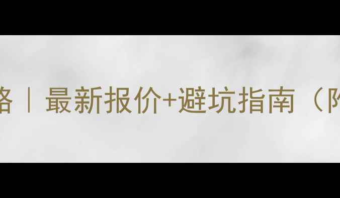 暖气片安装全攻略最新报价避坑指南附安装步骤图解