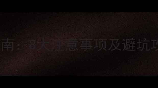 暖气片安装全流程指南8大注意事项及避坑攻略附专业建议