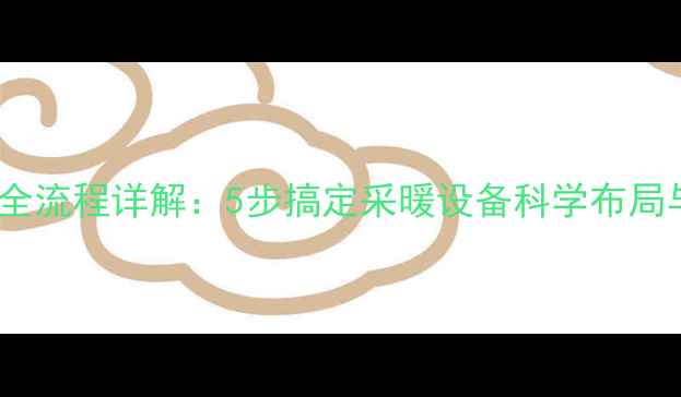 图片 暖气片安装全流程详解：5步搞定采暖设备科学布局与注意事项2