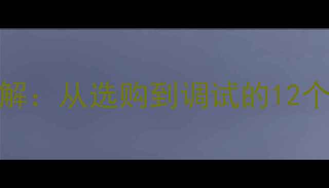 图片 暖气片安装全流程详解：从选购到调试的12个关键步骤（附图解）
