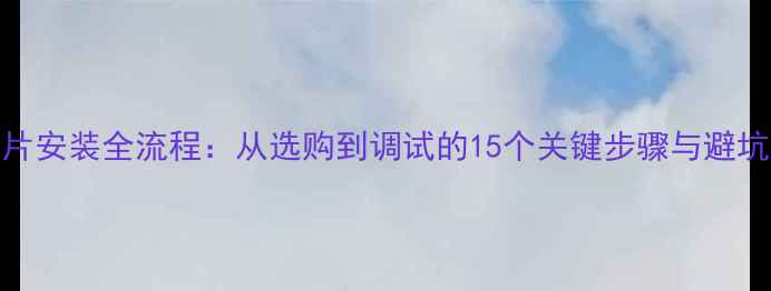 图片 暖气片安装全流程：从选购到调试的15个关键步骤与避坑指南