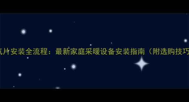 图片 暖气片安装全流程：最新家庭采暖设备安装指南（附选购技巧）1