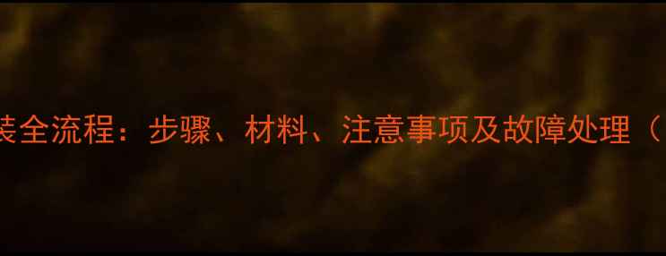 图片 暖气片安装全流程：步骤、材料、注意事项及故障处理（附图解）2