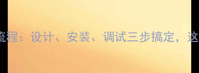 暖气片安装全流程设计安装调试三步搞定这样装才舒适