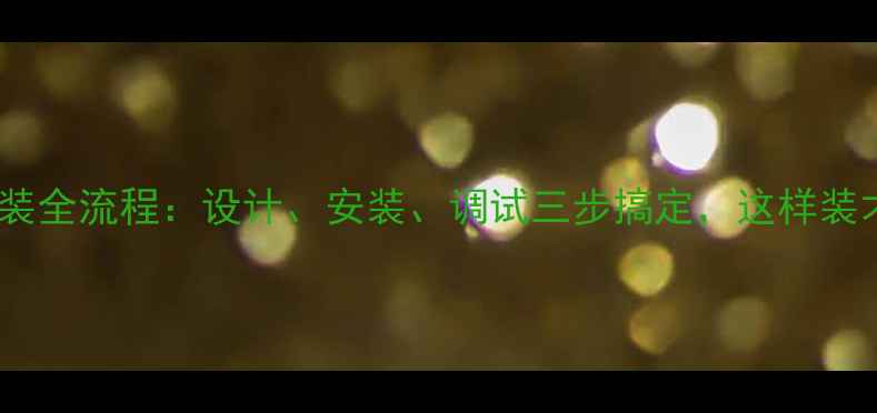 图片 暖气片安装全流程：设计、安装、调试三步搞定，这样装才舒适！2