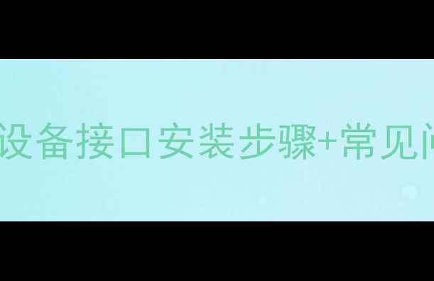 图片 暖气片安装全流程｜采暖设备接口安装步骤+常见问题避坑指南（附图解）2