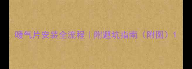 暖气片安装全流程附避坑指南附图