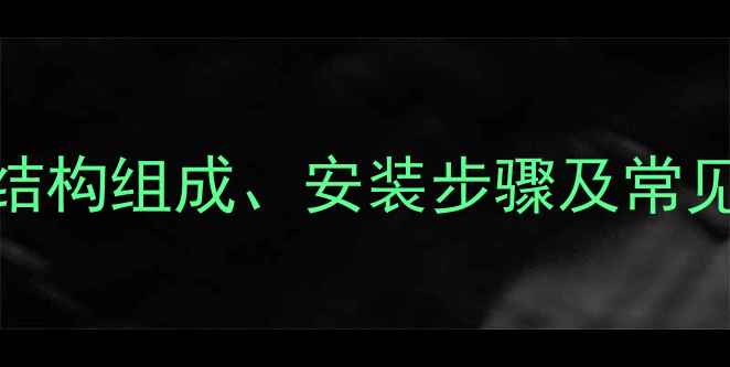 暖气片安装全结构组成安装步骤及常见问题附图解
