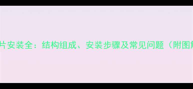 图片 暖气片安装全：结构组成、安装步骤及常见问题（附图解）2