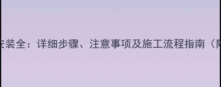 暖气片安装全详细步骤注意事项及施工流程指南附图解
