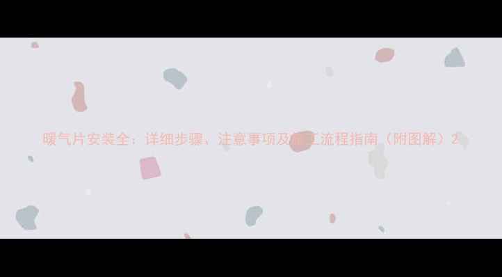 图片 暖气片安装全：详细步骤、注意事项及施工流程指南（附图解）2