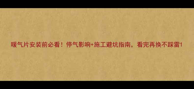 图片 暖气片安装前必看！停气影响+施工避坑指南，看完再换不踩雷1