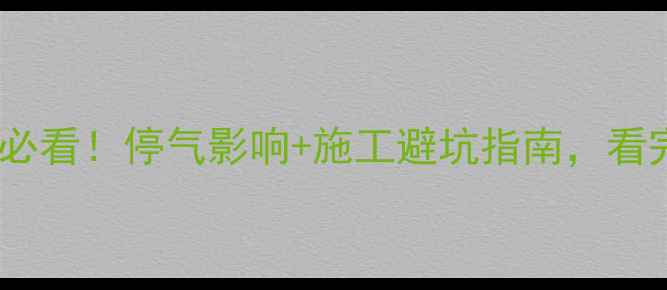 图片 暖气片安装前必看！停气影响+施工避坑指南，看完再换不踩雷2