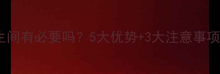 暖气片安装卫生间有必要吗5大优势3大注意事项一文说清