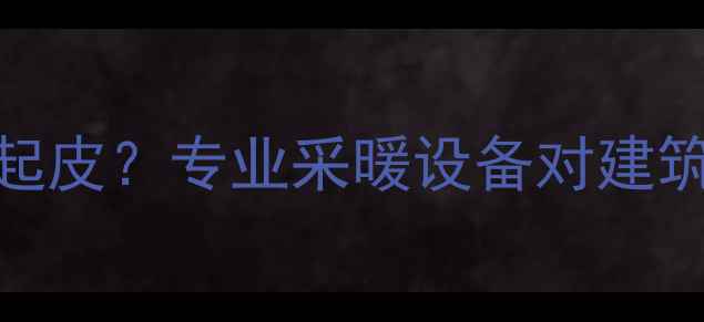 图片 暖气片安装后墙体变形起皮？专业采暖设备对建筑结构的影响及应对方案