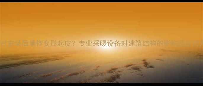 暖气片安装后墙体变形起皮专业采暖设备对建筑结构的影响及应对方案
