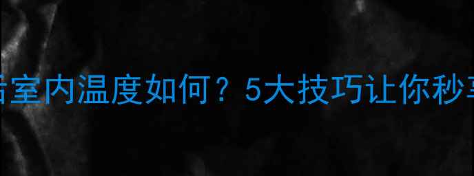 图片 暖气片安装后室内温度如何？5大技巧让你秒享温暖不费电