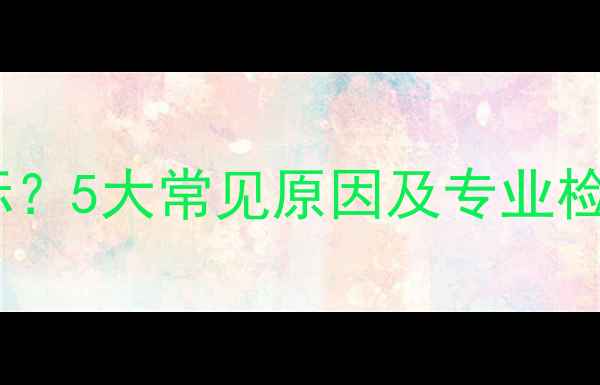 图片 暖气片安装后室温不达标？5大常见原因及专业检修指南（附操作步骤）2