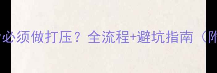 图片 暖气片安装后必须做打压？全流程+避坑指南（附常见问题）1