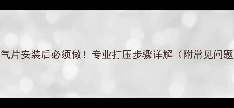 暖气片安装后必须做专业打压步骤详解附常见问题
