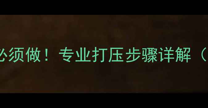 图片 暖气片安装后必须做！专业打压步骤详解（附常见问题）1