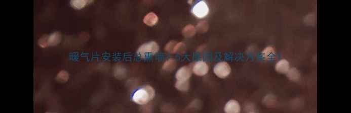 图片 暖气片安装后总熏墙？5大原因及解决方案全1
