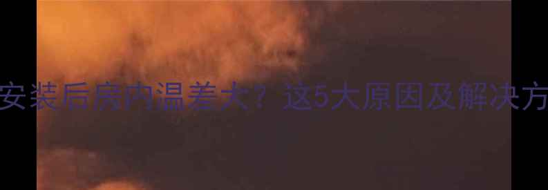 图片 暖气片安装后房内温差大？这5大原因及解决方案全！