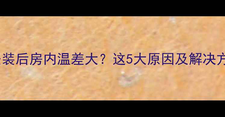 图片 暖气片安装后房内温差大？这5大原因及解决方案全！1