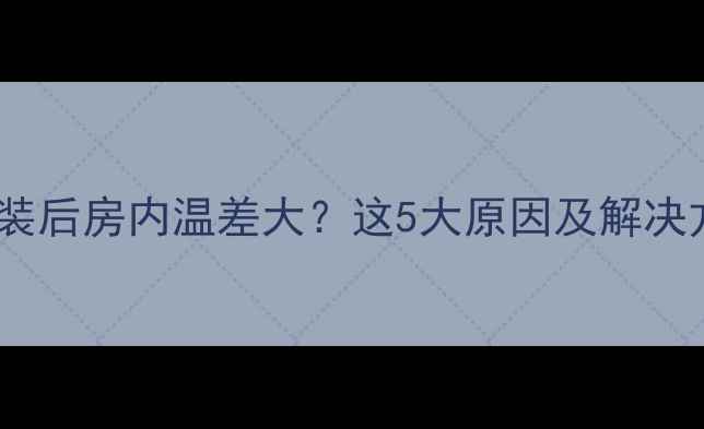图片 暖气片安装后房内温差大？这5大原因及解决方案全！2