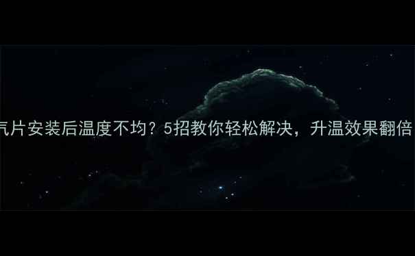 图片 暖气片安装后温度不均？5招教你轻松解决，升温效果翻倍！1