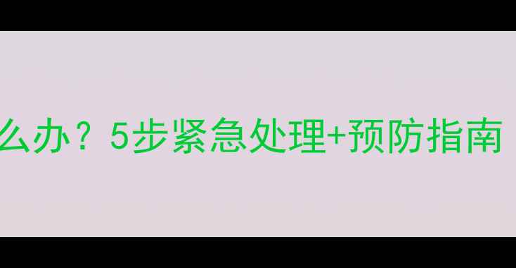 图片 暖气片安装后漏水怎么办？5步紧急处理+预防指南（附维修成本参考）1