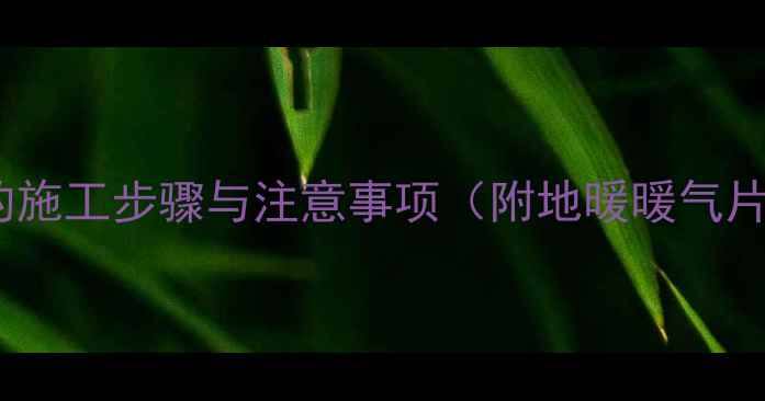 图片 暖气片安装后贴瓷砖的施工步骤与注意事项（附地暖暖气片专用瓷砖选购指南）1