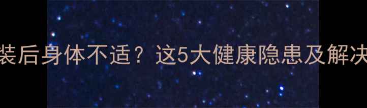 图片 暖气片安装后身体不适？这5大健康隐患及解决方法全！