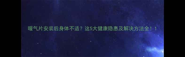 图片 暖气片安装后身体不适？这5大健康隐患及解决方法全！1