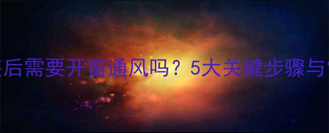 图片 暖气片安装后需要开窗通风吗？5大关键步骤与常见误区全