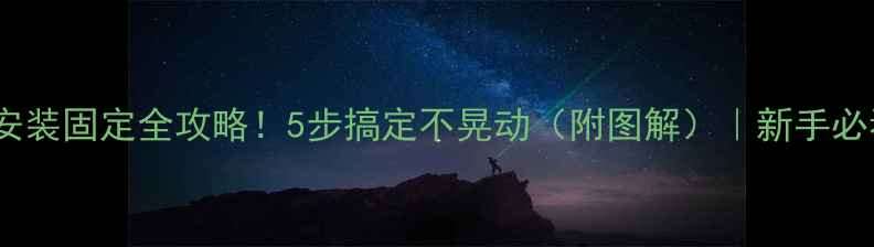 图片 暖气片安装固定全攻略！5步搞定不晃动（附图解）｜新手必看指南1