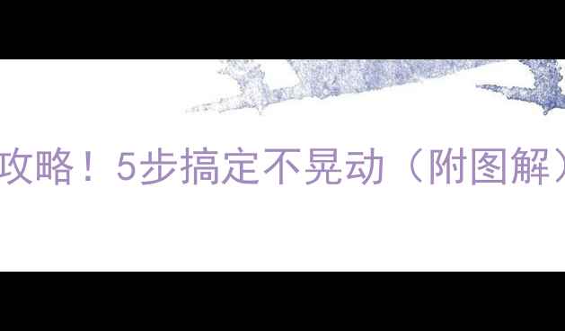 暖气片安装固定全攻略5步搞定不晃动附图解新手必看指南