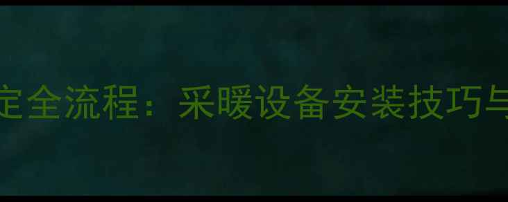 图片 暖气片安装固定全流程：采暖设备安装技巧与安全注意事项
