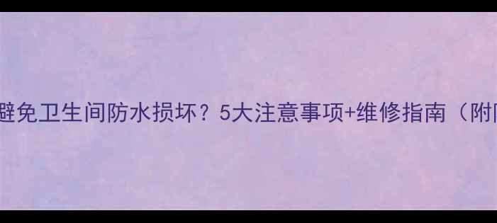 图片 暖气片安装如何避免卫生间防水损坏？5大注意事项+维修指南（附防水验收技巧）2