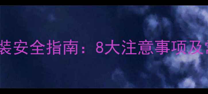图片 暖气片安装安全指南：8大注意事项及常见问题1