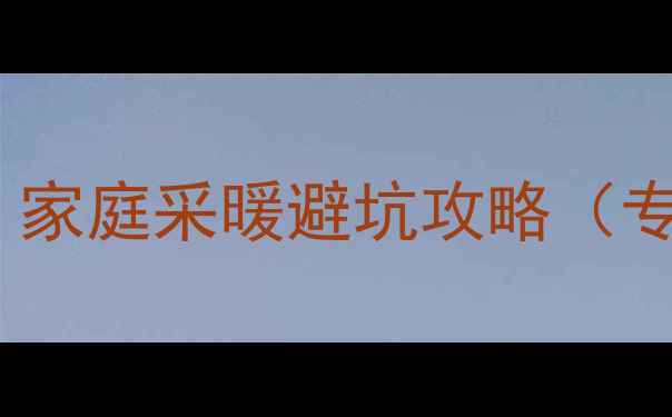 图片 暖气片安装安全指南：家庭采暖避坑攻略（专家详解安装全流程）2