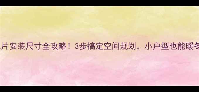 图片 暖气片安装尺寸全攻略！3步搞定空间规划，小户型也能暖冬✨1