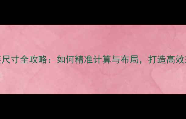 图片 暖气片安装尺寸全攻略：如何精准计算与布局，打造高效采暖空间？