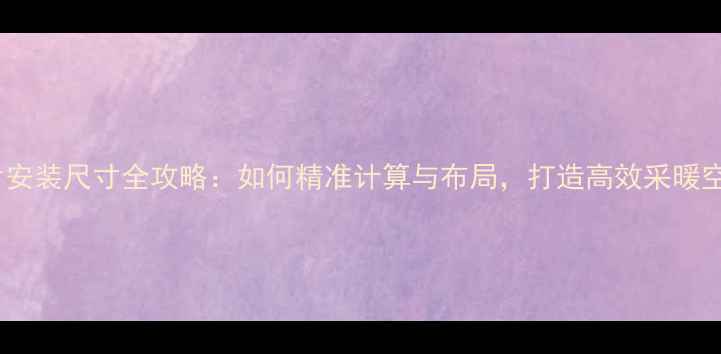 图片 暖气片安装尺寸全攻略：如何精准计算与布局，打造高效采暖空间？1