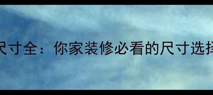 图片 暖气片安装尺寸全：你家装修必看的尺寸选择与布局指南