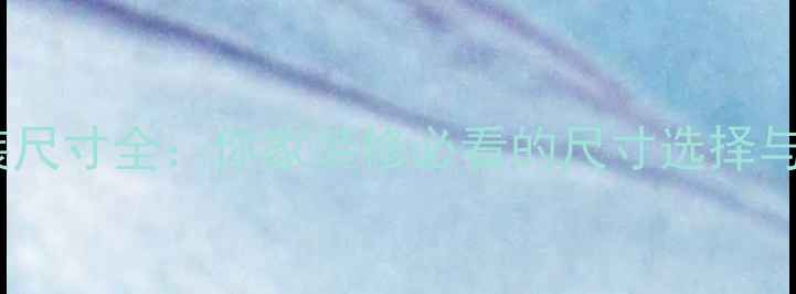 暖气片安装尺寸全你家装修必看的尺寸选择与布局指南