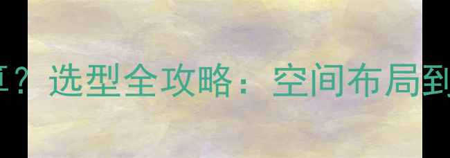 暖气片安装尺寸怎么算选型全攻略空间布局到材质选购的精准指南