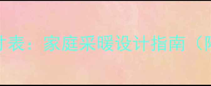 图片 暖气片安装尺寸表：家庭采暖设计指南（附选购全攻略）