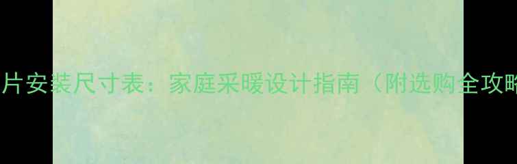 图片 暖气片安装尺寸表：家庭采暖设计指南（附选购全攻略）1